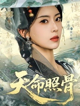 天命照骨海報