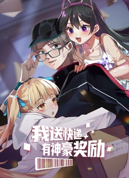 我送快遞有神豪獎勵海報