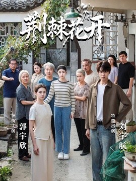 荊棘花開海報