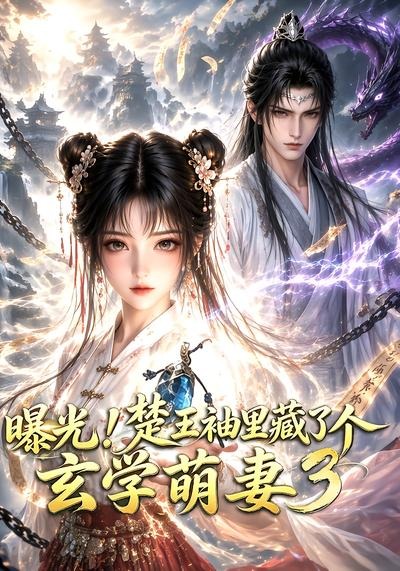 曝光!楚王袖裡藏了個玄學萌妻3海報