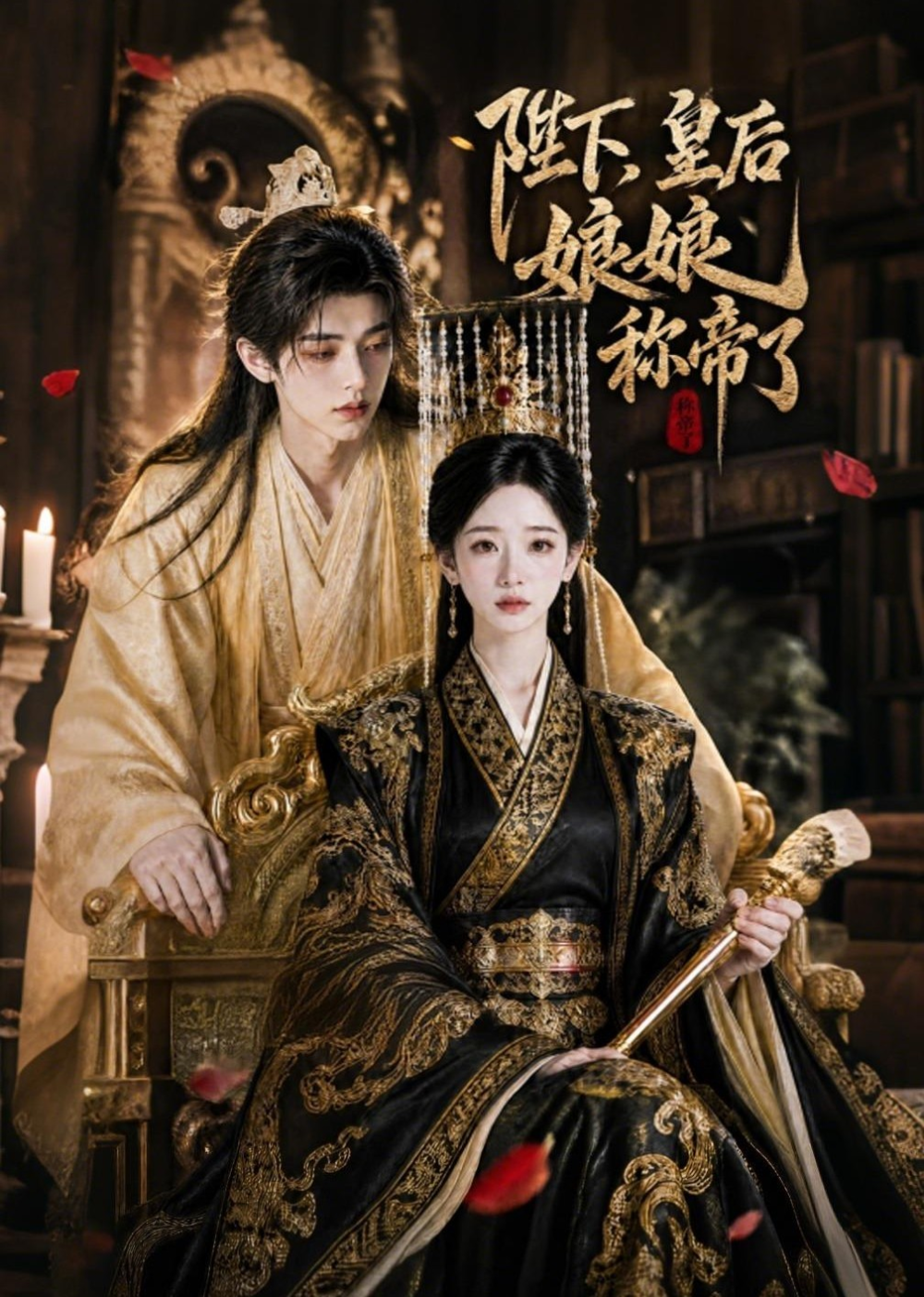 陛下,皇后娘娘稱帝了海報