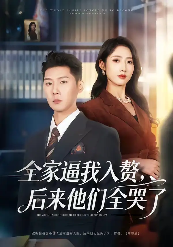 全家逼我入贅,後來他們全哭了海報