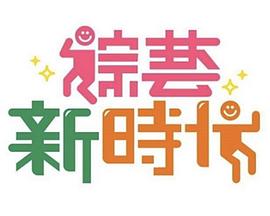 綜藝新時代海報