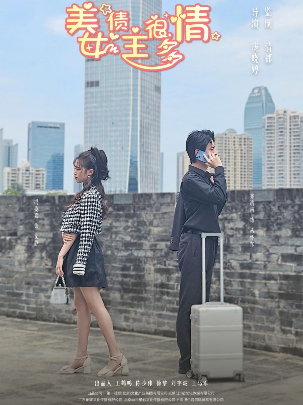 美女債主很多情海報