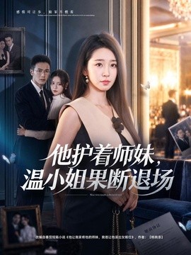 他護著師妹,溫小姐果斷退場海報