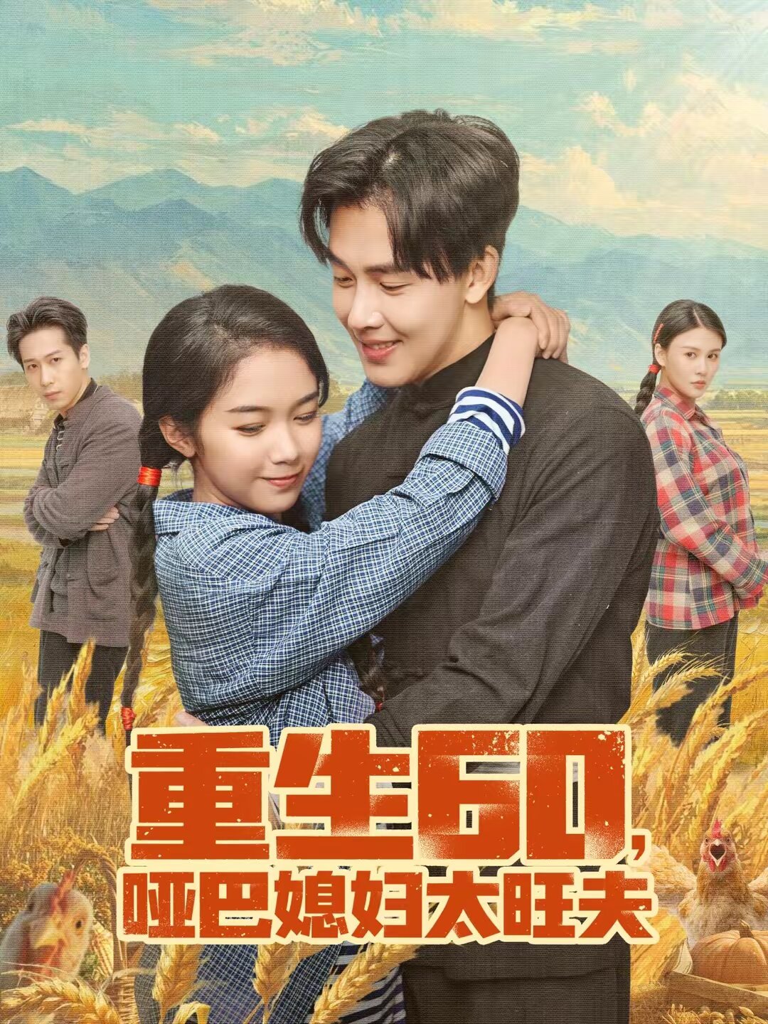 重生60,啞巴媳婦太旺夫海報