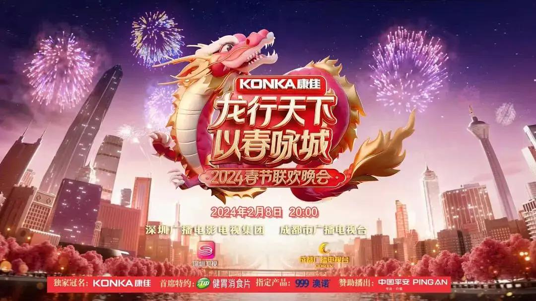 2024“龍行天下 以春詠城”城市春晚海報