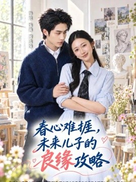 春心難捱,未來兒子的良緣攻略海報