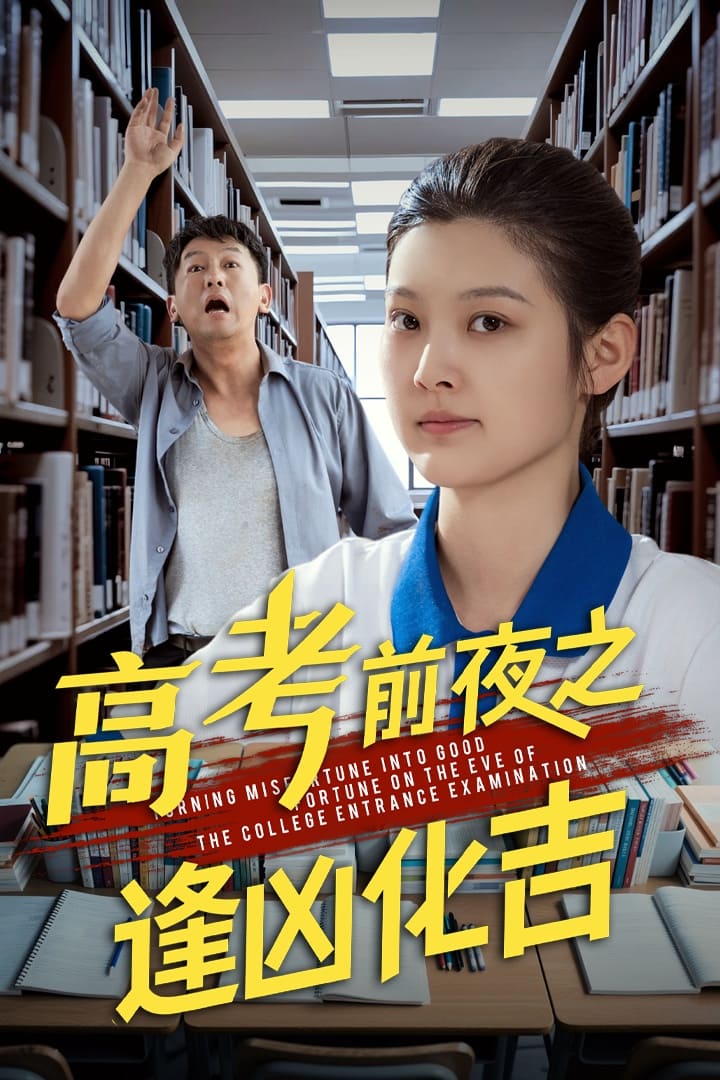 高考前夜之逢凶化吉海報