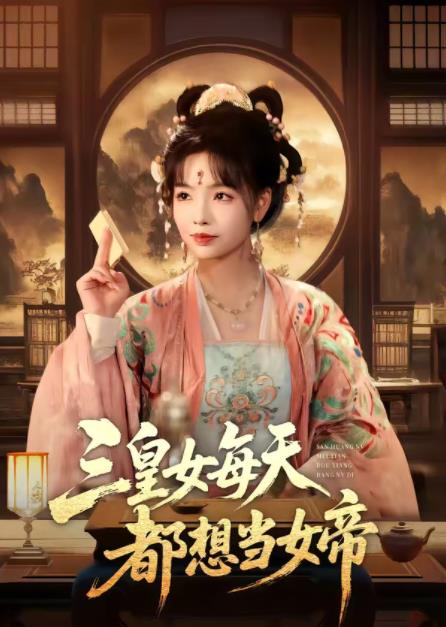 三皇女每天都想當女帝海報