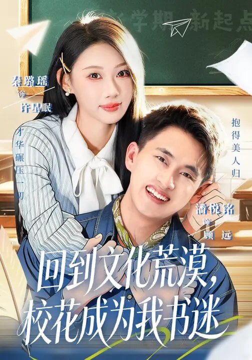 回到文化荒漠,校花成為我書迷海報