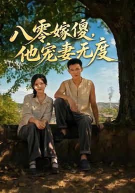 八零嫁傻,他寵妻無度海報