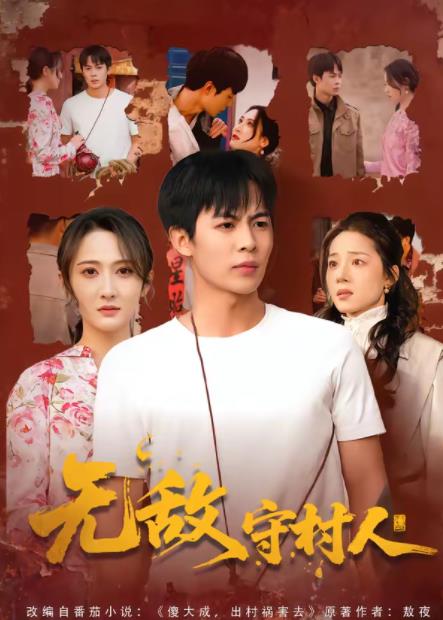 無敵守村人海報