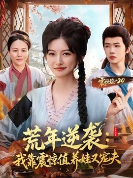 荒年逆襲:我靠震驚值養娃又寵夫海報