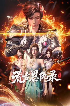 荒古恩仇錄·破風篇海報