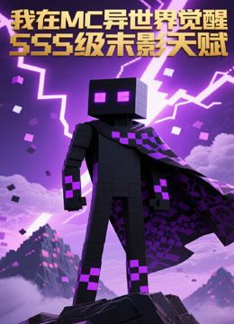 我在MC異世界覺醒SSS級末影天賦海報