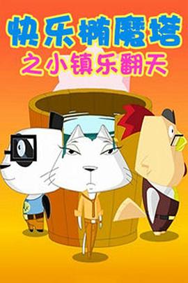快樂橢魔塔海報