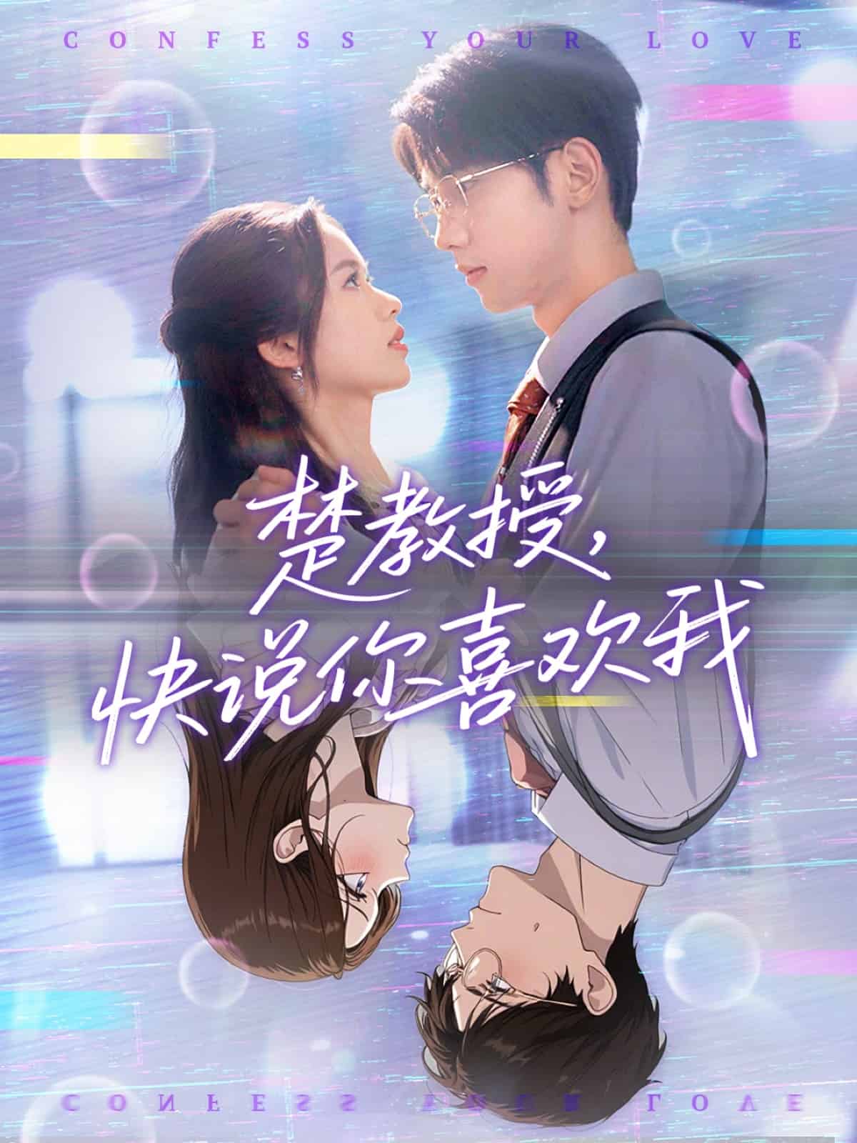楚教授快說你喜歡我海報