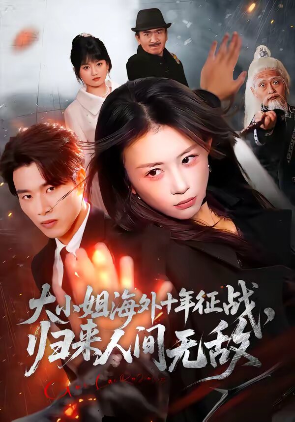 大小姐海外十年征戰,歸來人間無敵海報