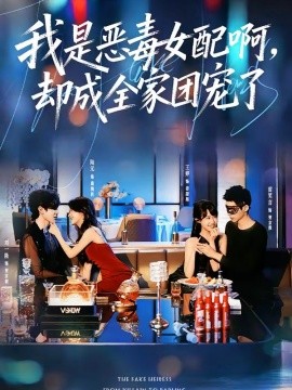 我是惡毒女配啊,卻成全家團寵了海報