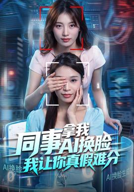 同事拿我AI換臉,我讓你真假難分海報