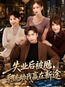 失業後被甩,系統助我贏在新途海報