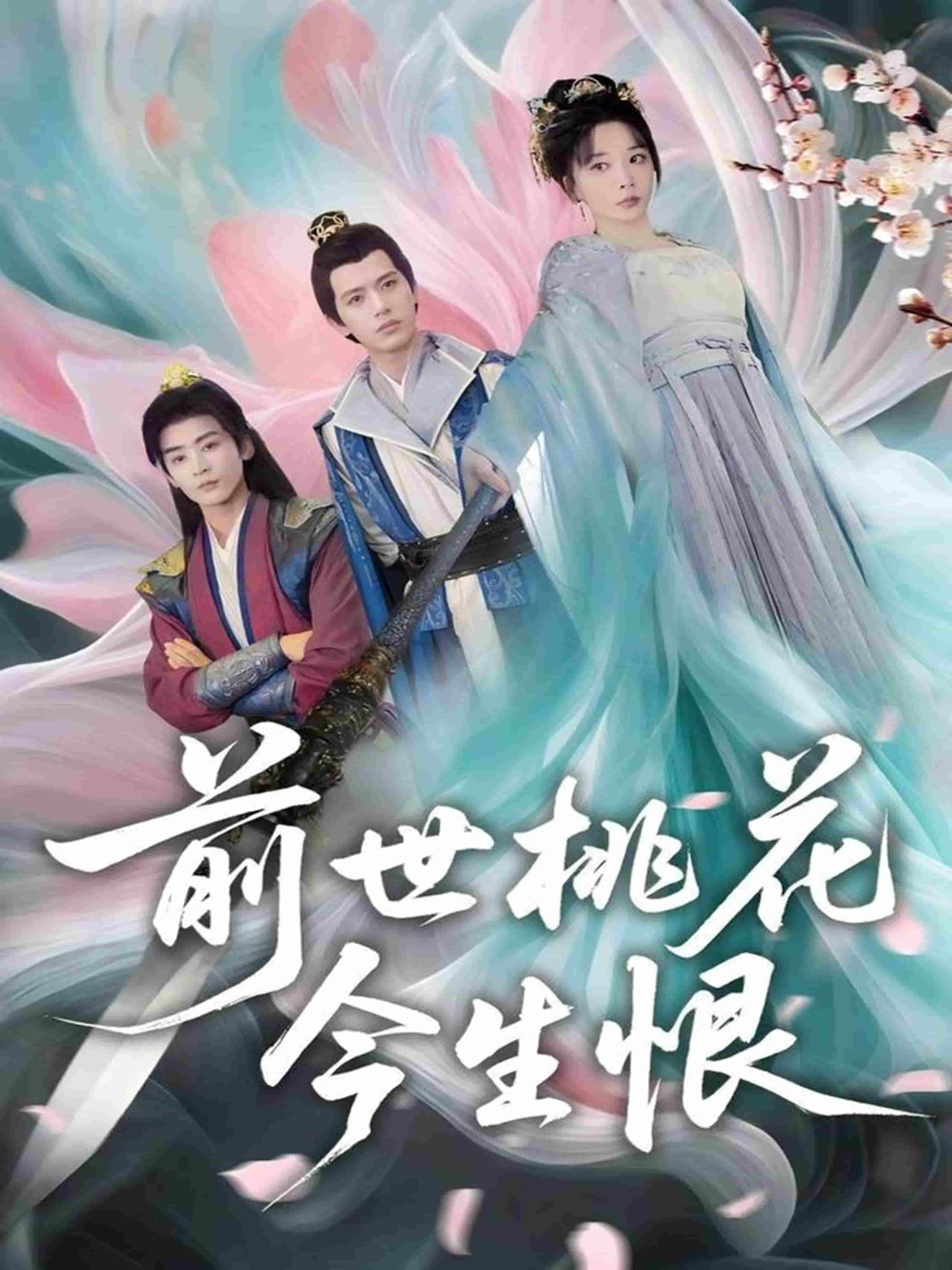 前世桃花今生恨海報