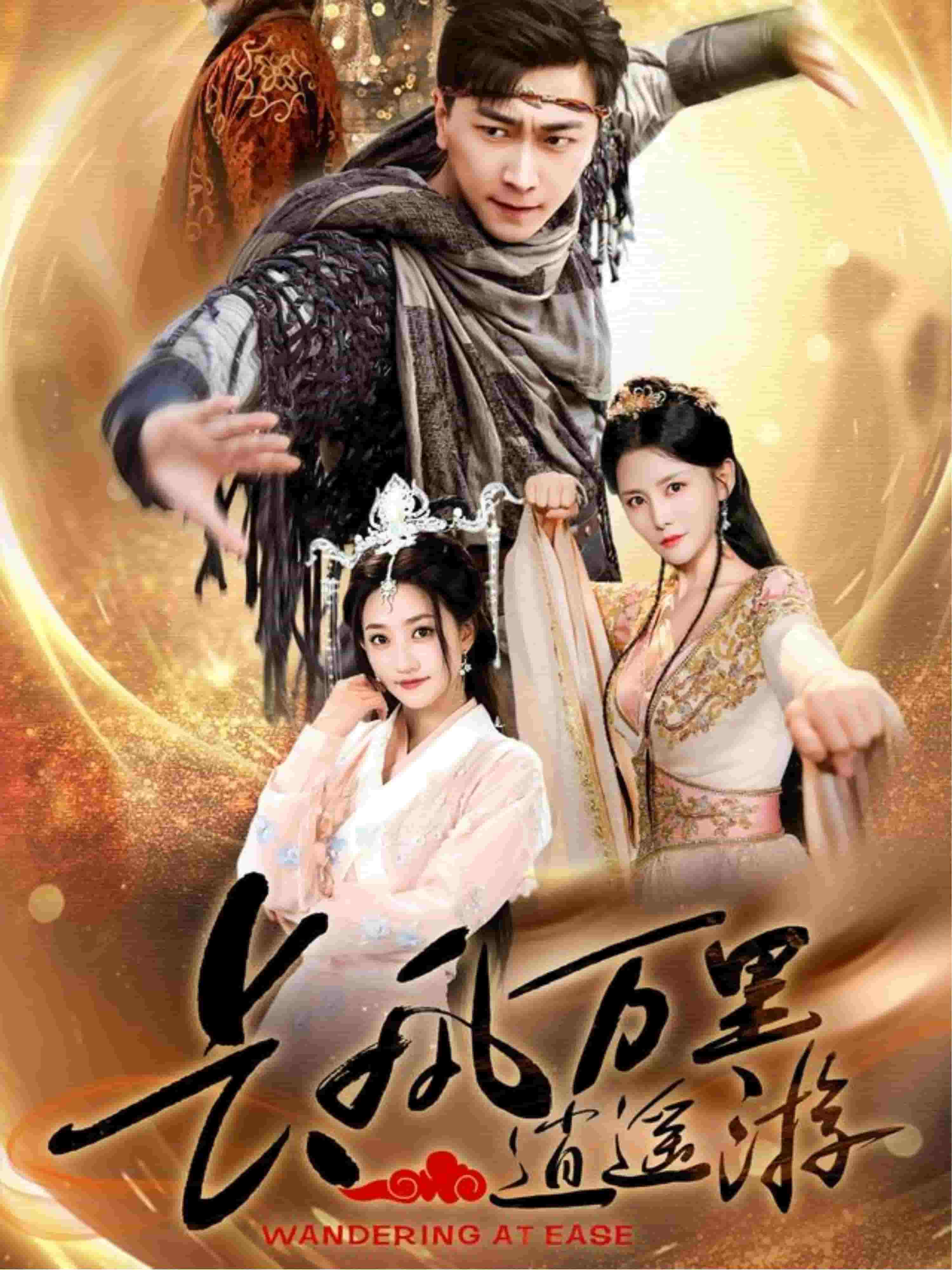 長風萬里逍遙遊海報