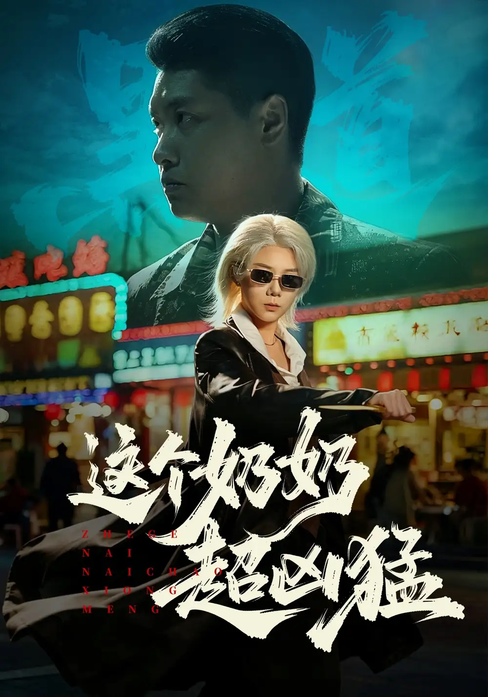 這個奶奶超兇猛海報