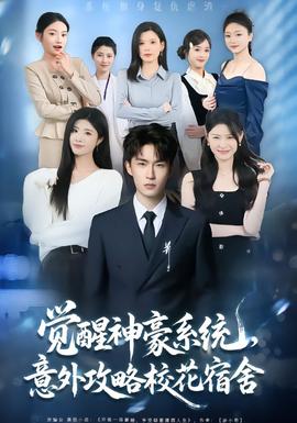 覺醒神豪系統,意外攻略校花宿舍海報