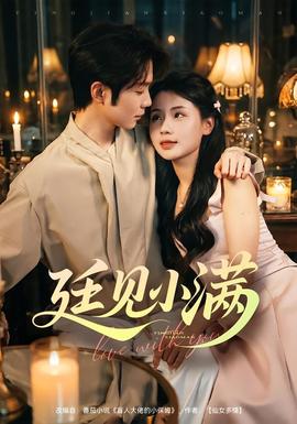 廷見小滿海報