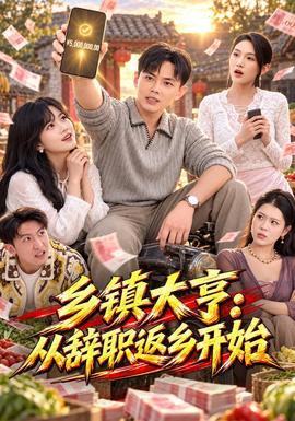 鄉鎮大亨:從辭職返鄉開始海報