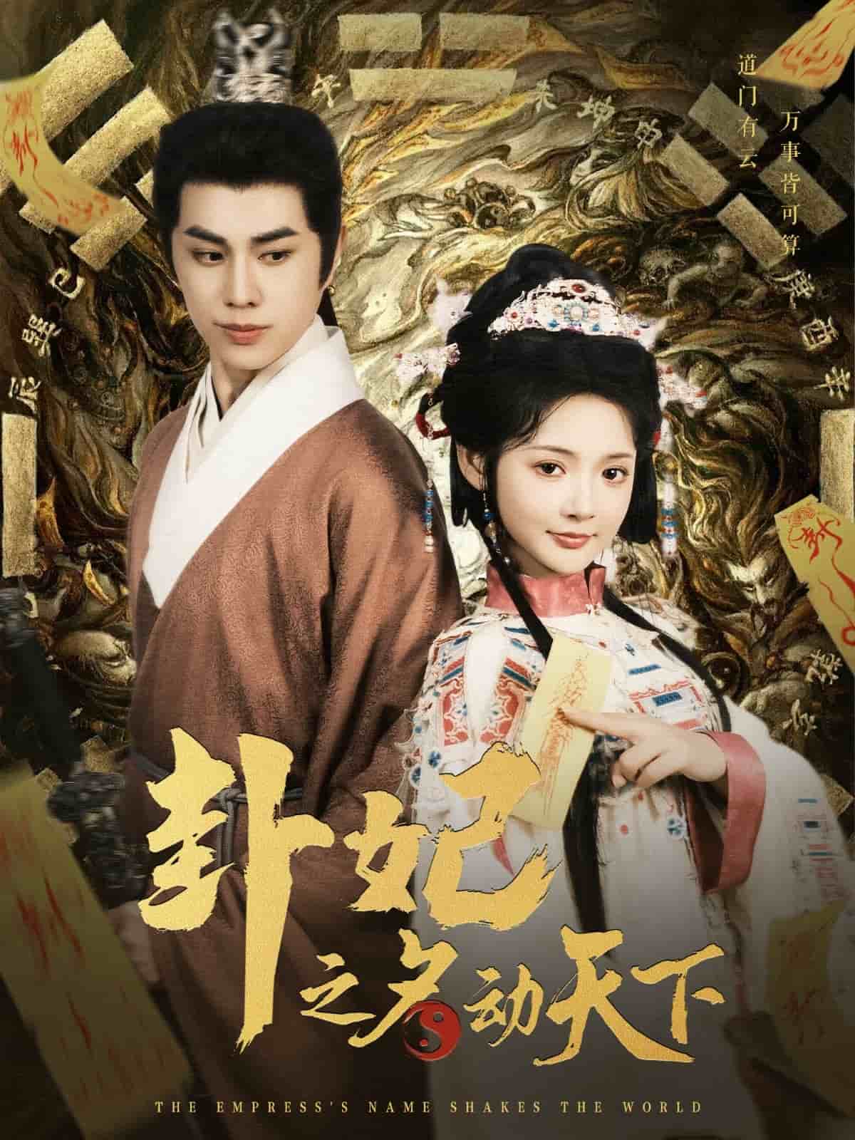 卦妃之名動天下海報