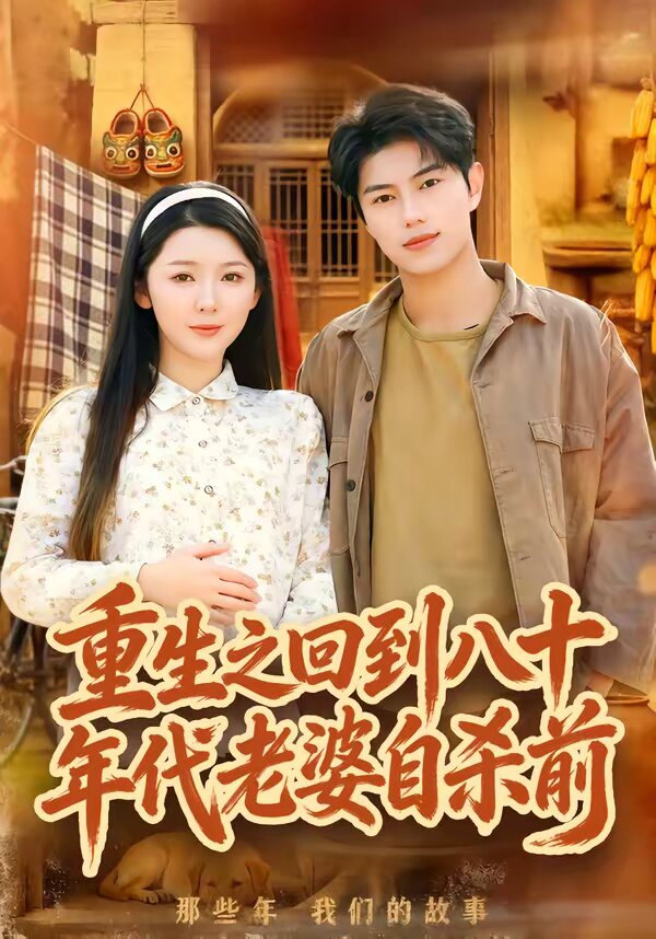 重生之回到八十年代老婆自殺前海報