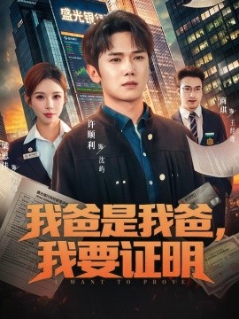 我爸是我爸,我要證明海報