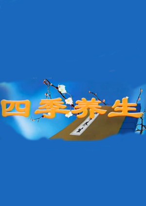 四季養生海報