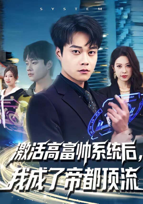 啟用高富帥系統後,我成了帝都頂流海報