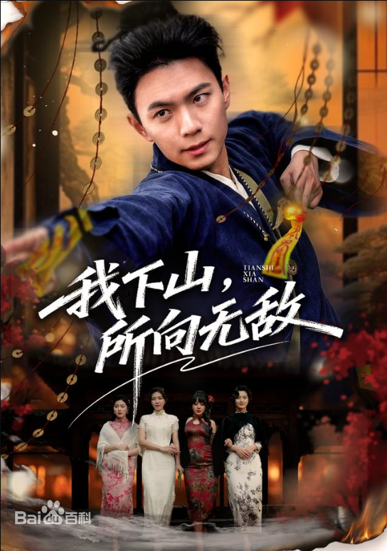 我下山,所向無敵海報