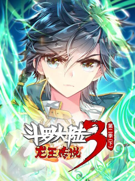 斗羅大陸3龍王傳說 下海報