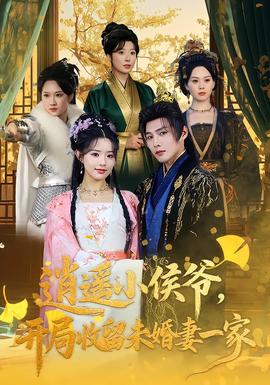 逍遙小侯爺,開局收留未婚妻一家海報