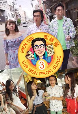 Ben Sir睇樓團3海報