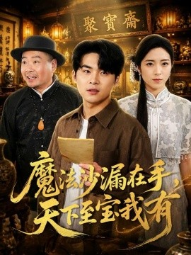 魔法沙漏在手,天下至寶我有海報