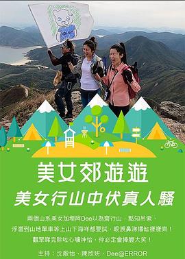 美女郊遊遊海報