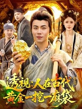 透視:人在古代黃金一挖一麻袋海報