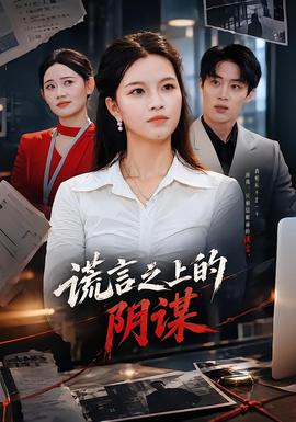謊言之上的陰謀海報