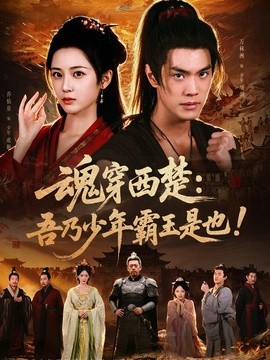 魂穿西楚:吾乃少年霸王是也!海報