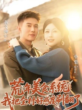 荒年美食系統:我把全村好感度刷爆了海報