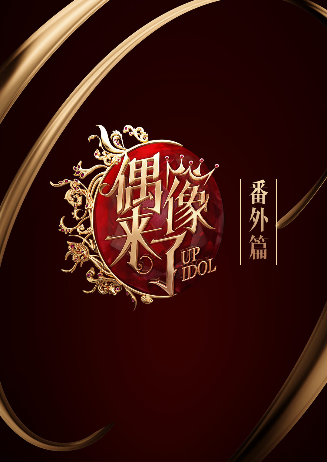 偶像來了番外篇海報