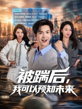 被踹後,我可以預知未來海報