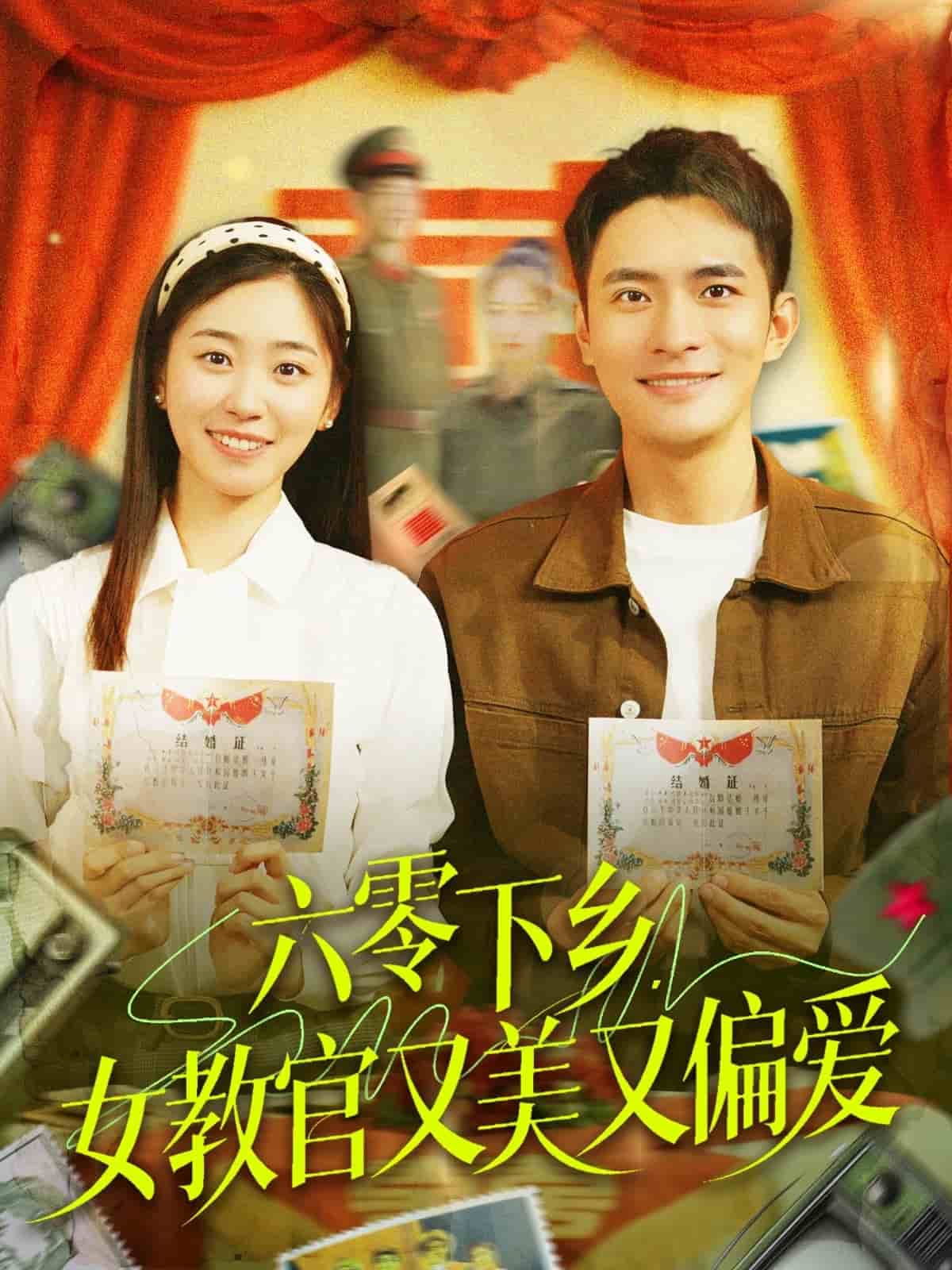 六零下鄉,女教官又美又偏愛海報